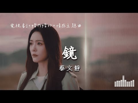 蔡文靜 | 鏡 (電視劇《婚內婚外 Married》情感主題曲) Official Lyrics Video【高音質 動態歌詞】