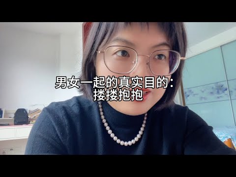 男女在一起的，真实目的