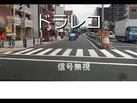 【ドラレコ　信号無視】20190923　信号無視集