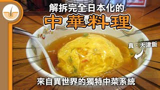 解拆來自異世界的中華料理! 日本獨有日式中菜! (繁體中文字幕)