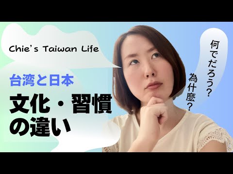 【異文化理解】台湾と日本の文化・習慣の違いについて語ってみた！｜關於台灣和日本的文化·習慣的差異！