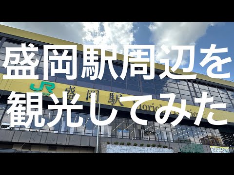 【盛岡】盛岡駅周辺観光 2024/04/07