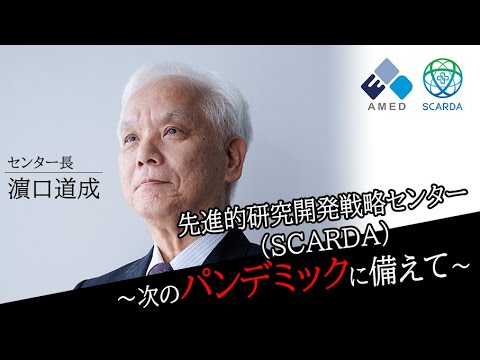 What is The SCARDA? ～AMED先進的研究開発戦略センター（SCARDA）とは？～