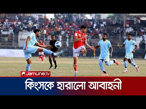 ১০ ম্যাচ পর কিংসকে হারালো আবাহনী; শীর্ষে মোহামেডানই | Abahoni Win | Jamuna TV