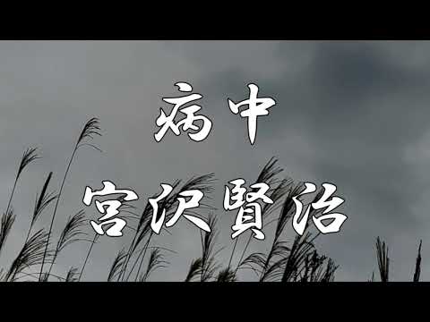 病中　宮沢賢治　朗読