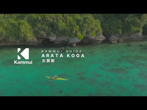 Kammui Guide : Arata Koga Sea Kayak SUP Snorkeling Okinawa | 古賀新 シーカヤック　SUP　スノーケリング　沖縄