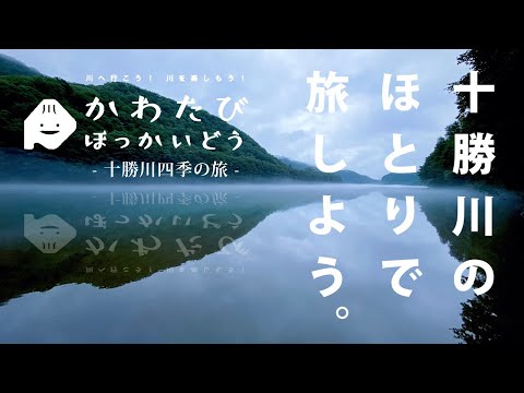 川の音を聞きながら十勝の四季を楽しもう（春～冬）