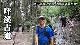 Five-star stream trekking! You can walk in the stream! the most stunning stream in northern Taiwan!