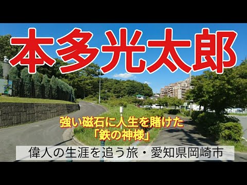 【本多光太郎】強い磁石に人生を賭けた「鉄の神様」