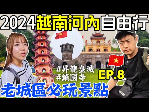 ENG🇻🇳越南河內自由行【EP.8】直接目睹車禍💥｜越南的放生文化｜1000年歷史的建築｜鎮國寺｜昇龍皇城｜列寧雕像｜社會主義｜市區必訪景點 ｜Ommi幹什麼