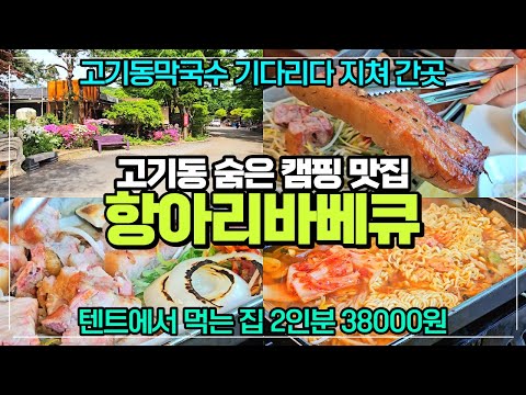 용인 고기동 캠핑고기집 산골 항아리바베큐 용인본점 / 텐트에서 고기 먹는집 / 고기동막국수 바로 앞 / 2인분 38000원 추천