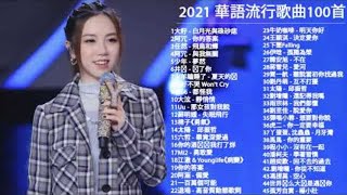 #2021不能不聽的100首歌 ( #白月光與朱砂痣 , 少年  , 與我無關  , 阿冗 - 你的答案 , 說好不哭 Won't Cry , 陳雪凝 - 綠色 )2021 kkbox 一人一首成名曲