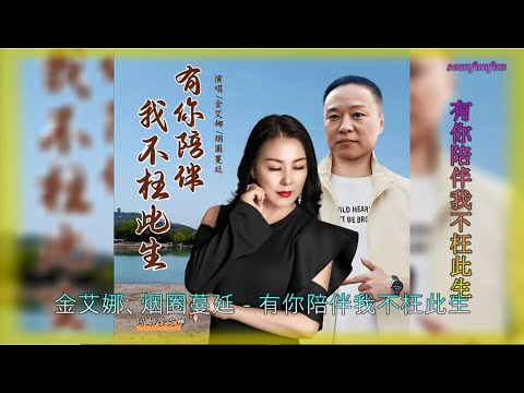 【有你陪伴我不枉此生】金艾娜&烟圈蔓延