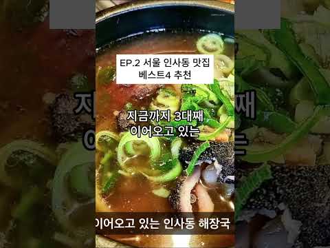 EP.2 서울 인사동맛집 베스트 4