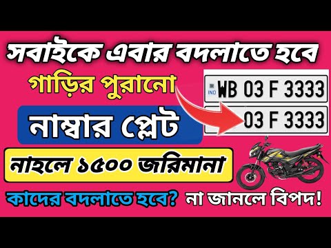 ভয়ঙ্কর নিয়ম!বদলাতে হবে গাড়ির নাম্বার প্লেট। নইলে জরিমানা ১৫০০ টাকা! কি সুবিধা হবে? number plate