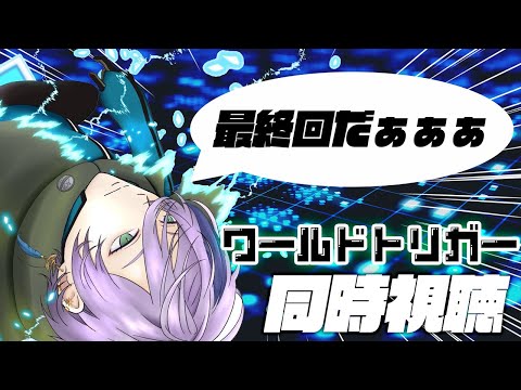 【ワ民】超激アツ最終回！「ワールドトリガー」同時視聴会（3期8～14話）【榊ネス/にじさんじ】