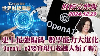 【完整版下集20241229】史上最強編碼 數學能力大進化 OpenAI o3要實現AI超越人類了嗎? TVBS文茜的世界財經周報 20241229