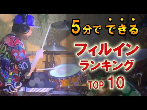 初心者が絶対覚えるべきフィルインランキング TOP10