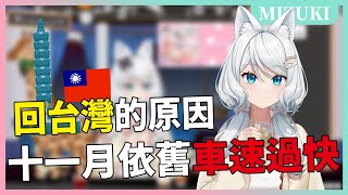 【官方精華】回台灣吸收了澀澀的空氣(?)【浠Mizuki 雜談精華】