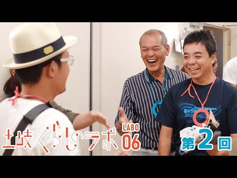 くらしのラボ [ 06 ]  第2回【土岐市】