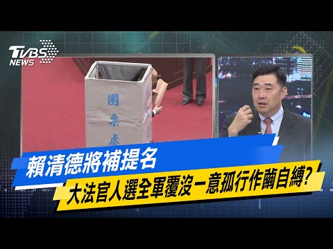 【今日精華搶先看】賴清德將補提名 大法官人選全軍覆沒一意孤行作繭自縛？ 20241224