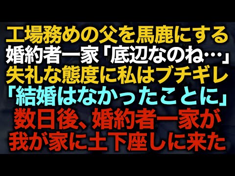 【スカッとする話】工場務めの父を馬鹿にする婚約者一家「底辺なのね…」失礼な態度に私はブチギレ「結婚はなかったことに」数日後、婚約者一家が我が家に土下座しに来た【修羅場】