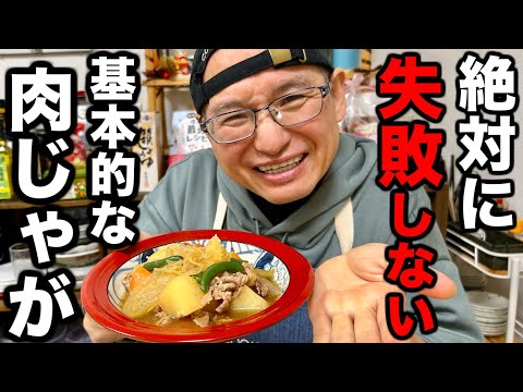 【永久保存版】味付けに一切困らなくなる万能調味料を使った【肉じゃが】の作り方