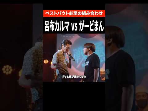 呂布カルマ🆚がーどまん　【二選　ベストバウト確定組み合わせ】