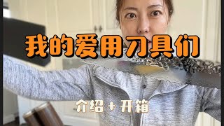 澳洲生活｜我爱用的刀具们 | 旬刀 ｜ my knife collection | Shun and others