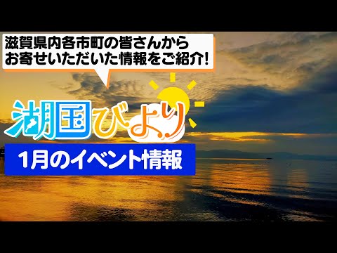 【滋賀のイベント情報】湖国びより（1月のイベント情報）【びわ湖放送】