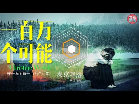 Christine Welch 《一百万个可能》滚石唱片 抖音热歌【 音樂純享MV版】『在一瞬间 有一百万个可能』【动态歌词版Lyrics】