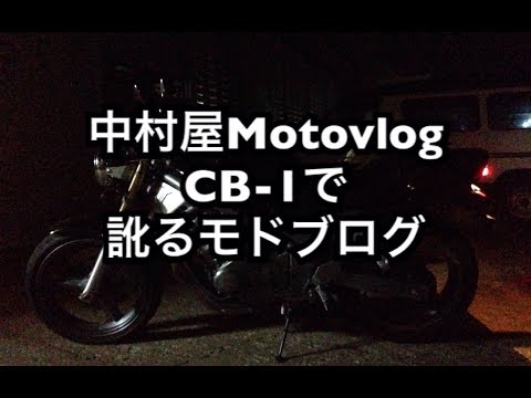 中村屋Motovlog＃32　訛るモドブログ