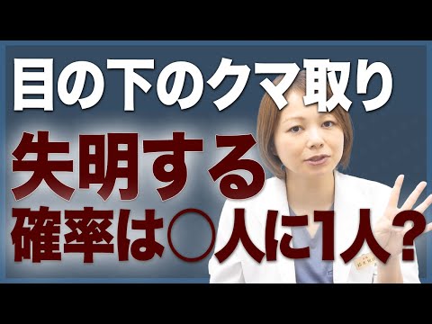 【確率はどのくらいなのか？】目の下のクマ取り（脱脂）の失明するリスクについて