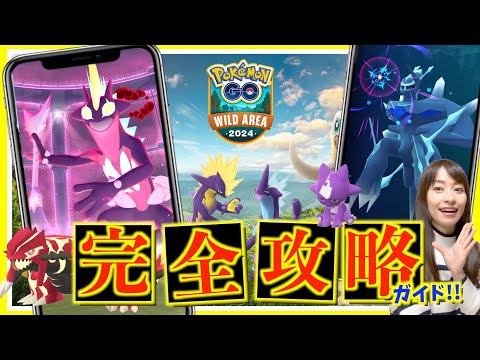 最優先はこれ！！ワイルドエリアグローバル完全攻略ガイド！！【ポケモンGO】