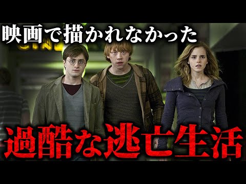 映画でカットされたハリーたちの過酷すぎる逃亡劇… #ハリーポッター