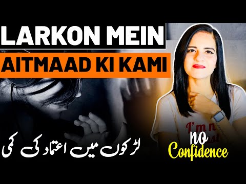 Kya Ap Mein Larkiyon Se Baat Karne Ka Confidence Nahe Hai? | اعتماد کیسے بحال کیا جائے؟