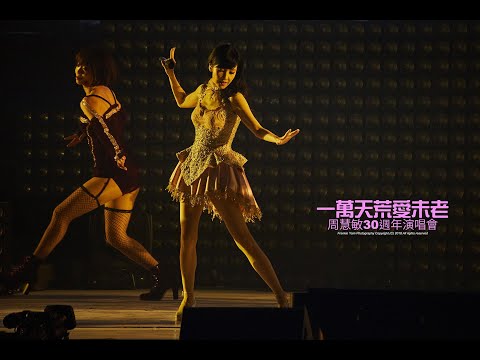 [4K60FPS] 周慧敏 Broadway medley : 自作多情 + 沒有人傻得像我 + 假裝 @一萬天荒愛未老30周年演唱會