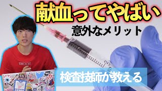 え！マジ？献血するとそんな良いことがあんの!?検査技師が教えます