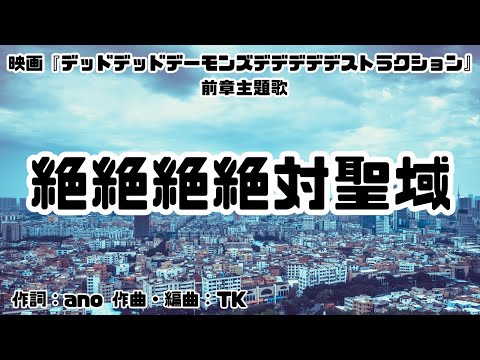 【カラオケ】絶絶絶絶対聖域／ano feat. 幾田りら【オフボーカル メロディ有り karaoke】