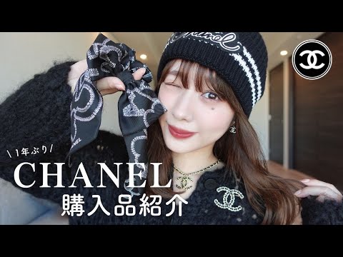 【購入品】1年ぶり♡CHANEL購入品紹介🌹