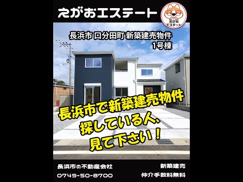 内見スライド動画　南向き　間口も駐車場も広い新築建売物件　ルームツアー　長浜市 第4口分田町 1号棟 本編