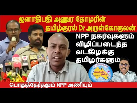 ஜனாதிபதி அணுரதோழரின் தமிழ்குரல் Dr அருள்கோகுலன்-  NPPநகர்வுகளும் விழிப்படையும் வடகிழக்கு தமிழர்களும்