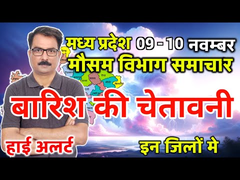 मध्य प्रदेश का मौसम आज का मौसम मौसम की जानकारी Mp Weather Bhopal weather 9 November 2024