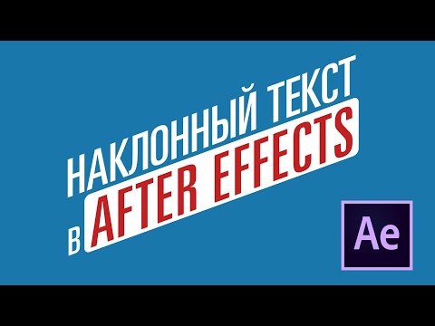 Как создать наклонный текст в After Effects