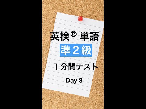 英検準２級単語１分間テスト３日目 #Shorts