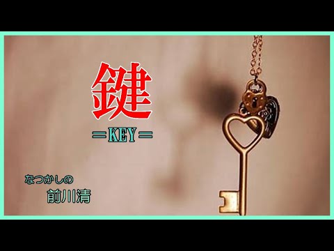 鍵-KEY-　作詞：森川ゆう　作曲：近江孝彦　cover大将