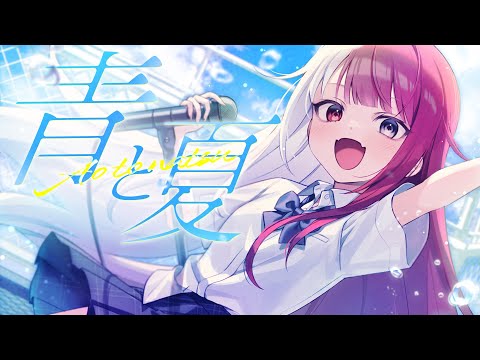 青と夏／あくび・でもんすぺーど（cover）