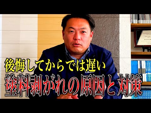 後悔してからでは遅い！塗装剥がれの原因と対策をプロが解説します