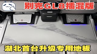 湖北首台别克GL8 PHEV到店升级专用地板！