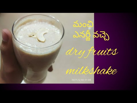 #milkshake #dryfruits#ఈ మండుటెండల్లో పిల్లలకి dry fruits milkshake చేసి పెట్టండి ఇష్టంగా తాగేసాౖరు..